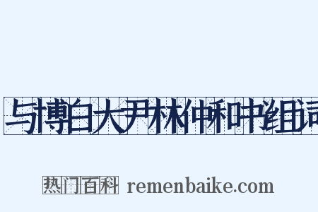 与博白大尹林仲和书组词是什么意思的图片